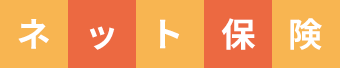 ネット保険